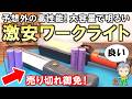 【コスパ抜群】DIYの必需品!激安なのに高性能なワークライト(作業灯)をご紹介します!