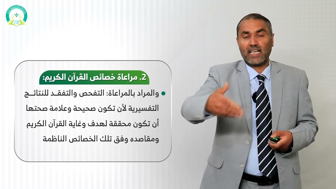 المحاضرة (3) ضوابط وقواعد التفسير الموضوعي - تقديم: أ.د. عبدالحق غانم القريضي