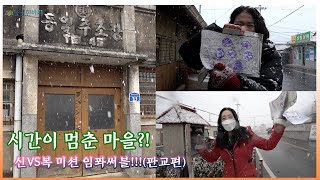 시간이 멈춘 마을 (판교편) 신vs복