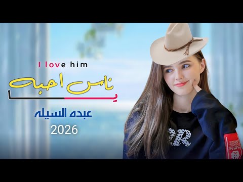 ياناس احبه شيله غزلية طربية حصريا عبده السيله