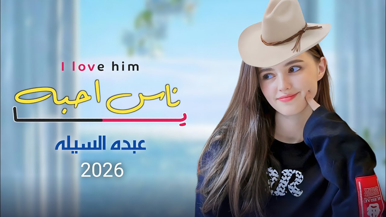 ياناس احبه شيله غزلية طربية (حصريا) عبده السيله 