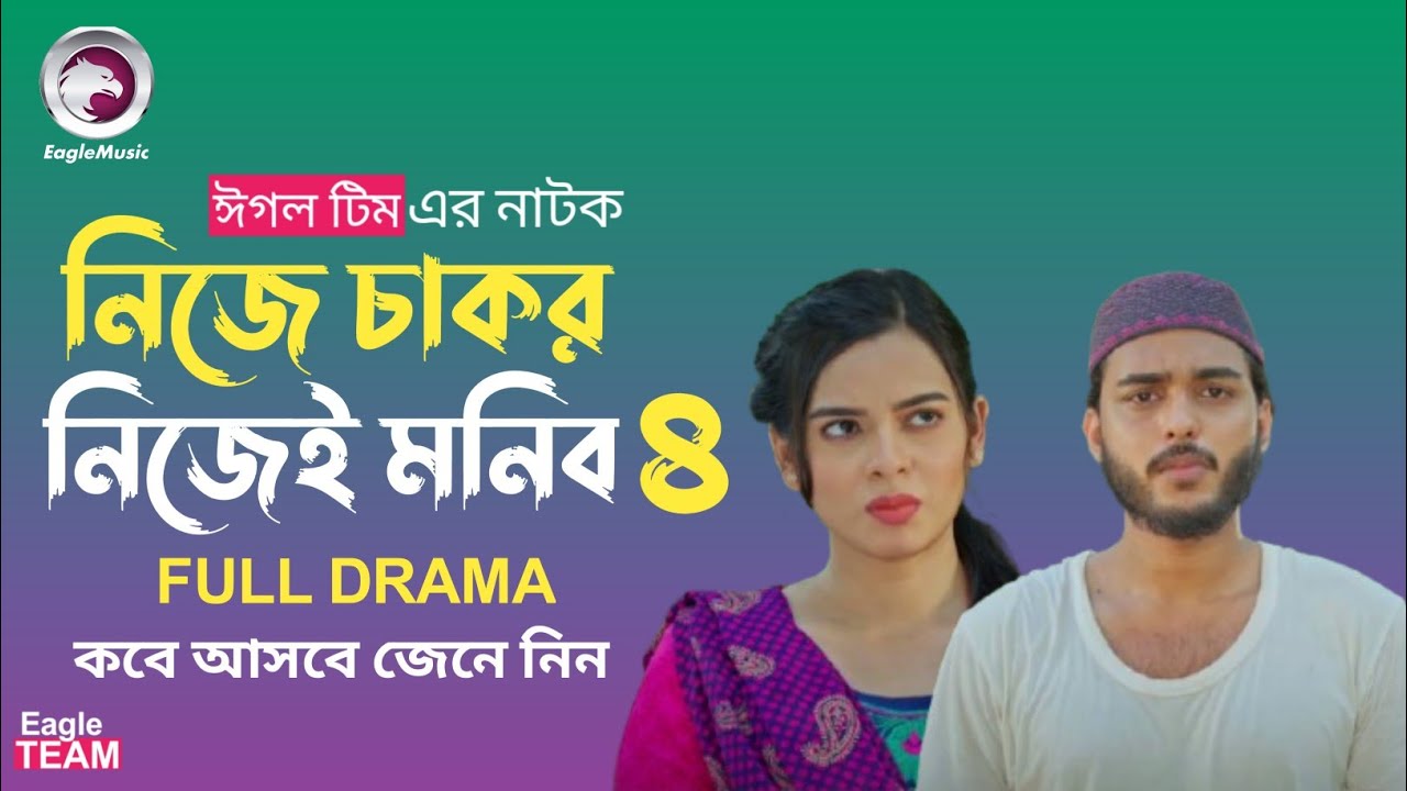 নিজে চাকর নিজেই মনিব ৪ নাটক কয় তারিখে রিলিজ দেওয়া হবে | Nije Chakor Nijei Monib 4 Natok Release Date