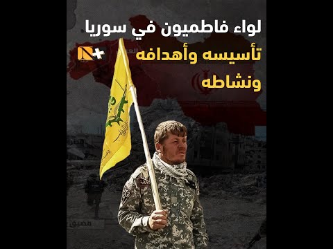 لواء فاطميون في سوريا تأسيسه وأهدافه ونشاطه