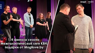 1/4 финала Межгалактической лиги КВН: подарки от Mogilove.by