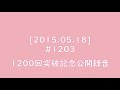 [2015.05.18] #1203 1200回突破記念公開録音