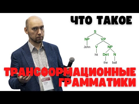 Что такое трансформационные грамматики? Душкин объяснит