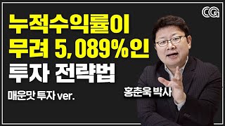 잃지 않는 투자법 /매운맛 버전 (홍춘욱 박사)