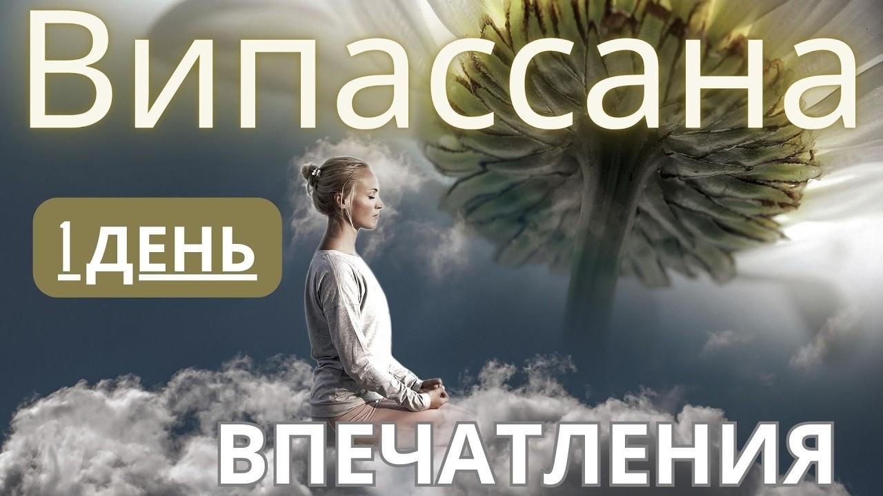 1й день на Випассане –мысли бегают  | Личный опыт | Часть 2