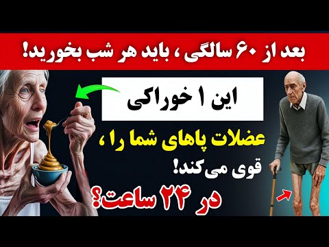 این ۸ خوراکی ساده را پس از ۶۰ سالگی مصرف کنید تا پاهای قوی تری داشته باشید با پشتوانه علمی