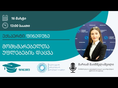 მომხმარებლის უფლებების დაცვა