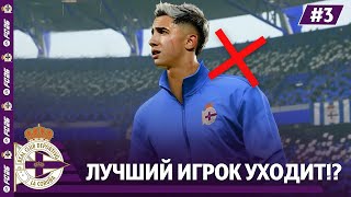 картинка: КАРЬЕРА ЗА КЛУБ FC 26 | ЛУЧШИЙ ИГРОК ДЕПОРТИВО УХОДИТ!? #3