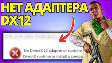 GTA V Enhanced Исправить ERR_GFX_D3D_NOD3D12 Нет Адаптера Или Среды Выполнения DirectX 12