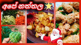 අපේ නත්තල් දවස. ❤️❄️ කෑම ගොඩයී? Vlog4 happiness ❤️