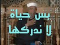 بم وصف الله الحياة الدنيا ولماذا وصف الدار الآخرة بقوله سبحانه لهي الحيوان وما معنى ذلك بم وصف الله الحياة الدنيا ولماذا وصف الدار الآخرة بقوله سبحانه لهي الحيوان وما معنى ذلك