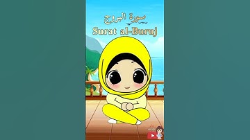 سورة البروج/surah alburuj #قرآن #اكسبلور #دويتو #القران_للاطفال #art #قرانكريم #funny #قران #quran
