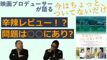 新作映画レビュー「今はちょっと、ついてないだけ」・・・辛辣レビュー！？問題は○○にあり？