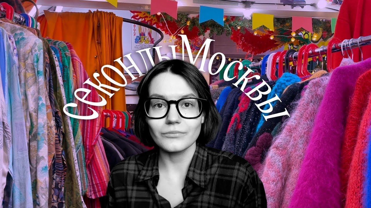 гайд по секонд-хендам Москвы! / часть 2 - YouTube