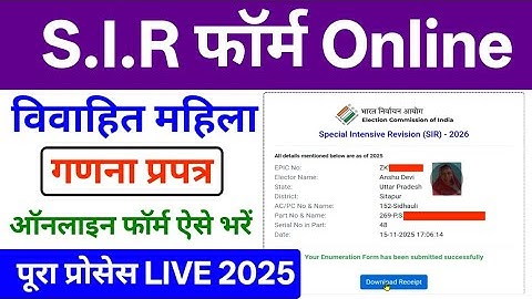 SIR form online fill up 2025 🔥| विवाहित महिला का गणना प्रपत्र कैसे भरे | How to fill SIR form Online