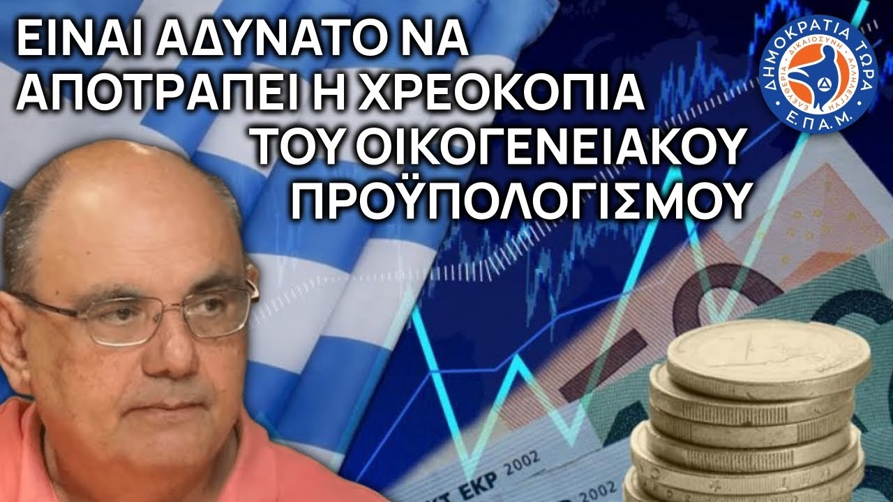 Είναι αδύνατο να αποτραπεί η χρεοκοπία του οικογενειακού προϋπολογισμού - Στο Μικρόφωνο
