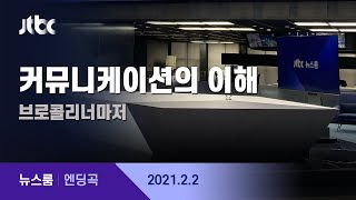 2월 2일 (화) 뉴스룸 엔딩곡 (BGM : 커뮤니케이션의 이해 - 브로콜리너마저) / JTBC News