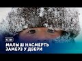 Малыш в смертельной западне: Годовалый ребенок умер на морозе