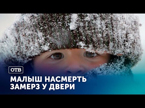Видео: Малыш в смертельной западне: Годовалый ребенок умер на морозе