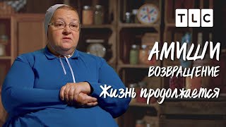 Жизнь продолжается | Амиши: возвращение | TLC