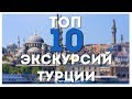 Топ 10 экскурсий Турции