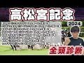 【高松宮記念2024全頭診断】