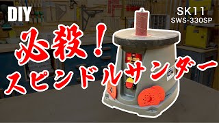 【DIY】超絶便利DIYにオススメのSK11スピンドルサンダーIntroduction of spindle sander