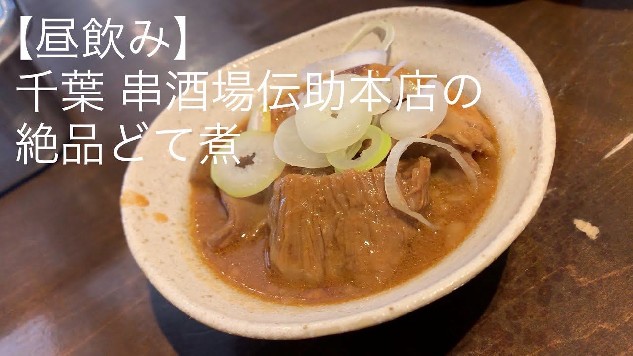 昼飲み 絶品どて煮とホッピーで軽く一杯 千葉 串酒場伝助本店 ごとうのb級グルメ旅 Youtube 昼飲み 絶品どて煮とホッピーで軽く一杯 千葉 串酒場伝助本店 ごとうのb級グルメ旅 Youtube