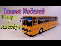 🔧🚌Тюнинг Масштабных Моделей Делаем Шторы в Автобус | Икарус | Доработка |Конверсия | Обзор модели