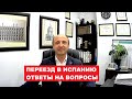 ПРЯМОЙ ЭФИР. ПЕРЕЕЗД В ИСПАНИЮ . ОТВЕТЫ НА ВОПРОСЫ