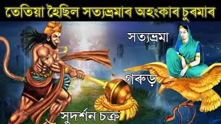 হনুমানে ভাঙি চুৰমাৰ কৰিল সত্যভ্ৰমা, গৰুড়, আৰু সুদৰ্শন চক্ৰৰ অহংকাৰ