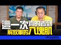 '26.08.05【觀點│唐湘龍時間】專訪鄭繼文：這一次真的看到解放軍的八塊肌！