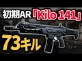 【CODMW】扱いやすくて人気の初期AR「Kilo 141」を使って73キル！広大なマップでもキルストが出せればめっちゃキルできるw