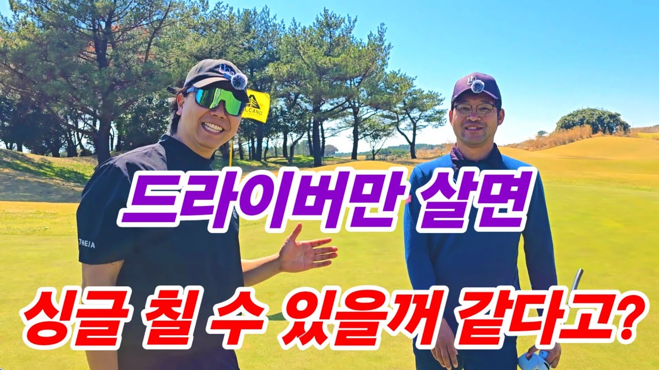 보기 플레이어가 늘지 않는 이유.ㅡ스코어의 본질은 티가 안 나거든.(볼카노cc)(제주골프)