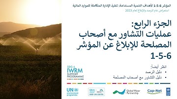 SDG 651 2023 Monitoring Overview (Arabic) Part 4: Stakeholder consultations