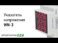 Обзор трехфазного указателя напряжения WN-3