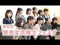第8回関西女流棋士フェスタ!ダイジェスト!