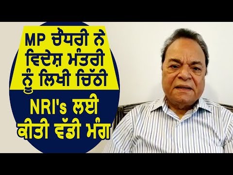 MP Santokh Chaudhary ने विदेश मंत्रालय को पत्र लिख NRI`s के लिए की बड़ी मांग