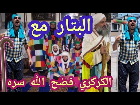 البتار يعتنق ديانة الكركرية الكركرية الزهد التصوف شيعي المغرب الجزائر القادرية الحلاج زاوية