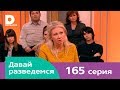 Давай разведемся 165