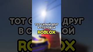 😁 ТОТ САМЫЙ ДРУГ В СТОЛОВКЕ НА ПЕРЕМЕНЕ #роблокс #roblox #games #игры #adustytrip