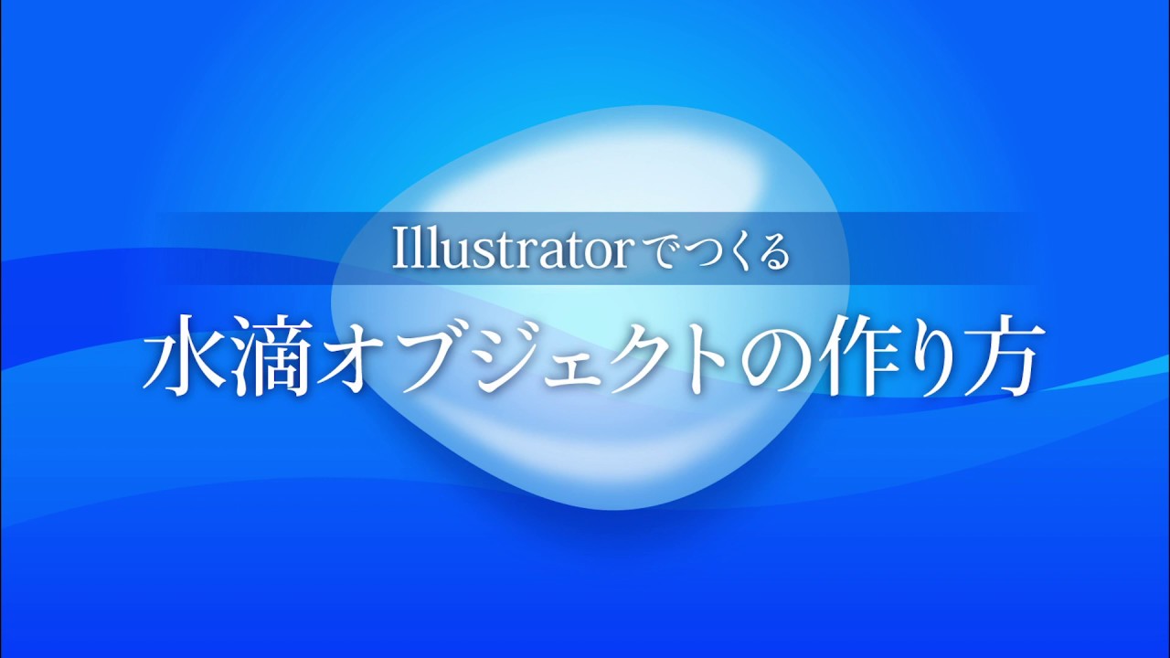 超簡単 Illustratorで透明な水滴の表現 動画解説 初心者ok イラストレーターの使い方