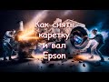 Как снять каретку и вал Epson