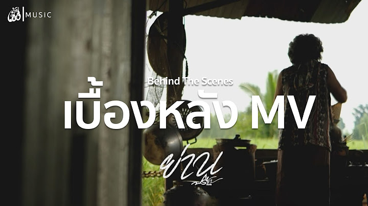 [เบื้องหลัง] MV ย่าน - ปรีชา ปัดภัย : เซิ้ง|Music