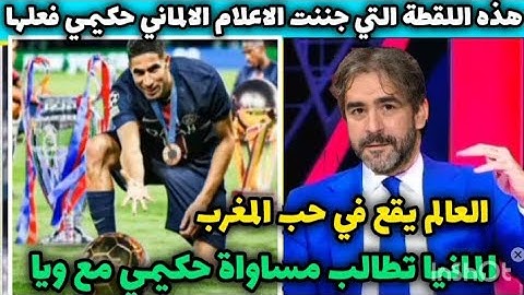 اشرف حكيمي🇲🇦 هذه اللقطة التي ادهشت الاعلام الالماني وجعلته يتعاطف مع عميد الاسود وتطالب منحه