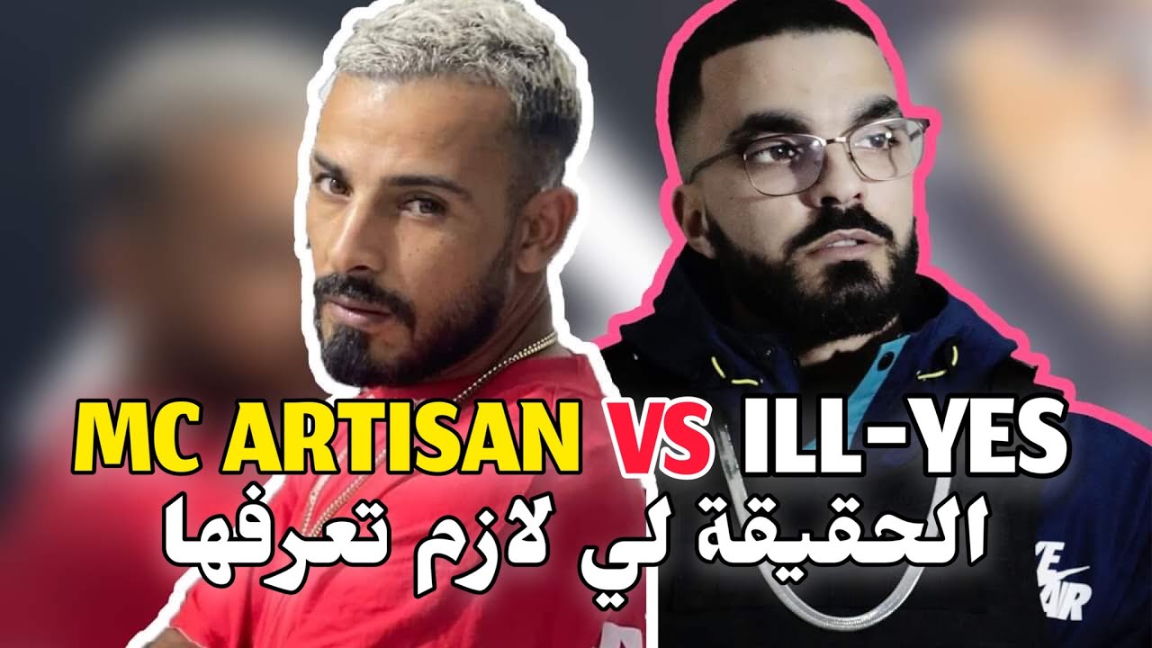 MC ARTISAN VS ILL-YES 😱 الحقيقة لي لازم تعرفها !!