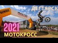 Мотокросс среди любителей. Дегтярск 2021. Сентябрь